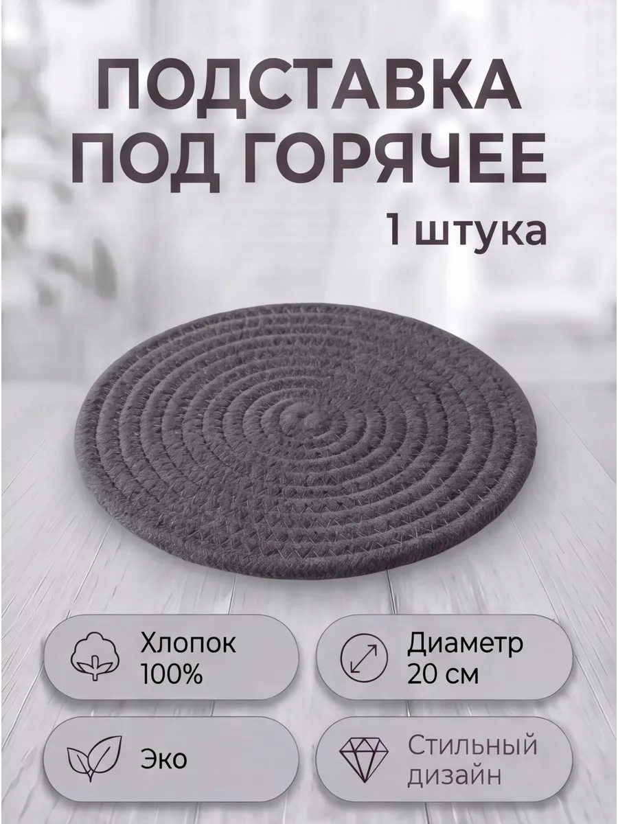 Подставка под горячее