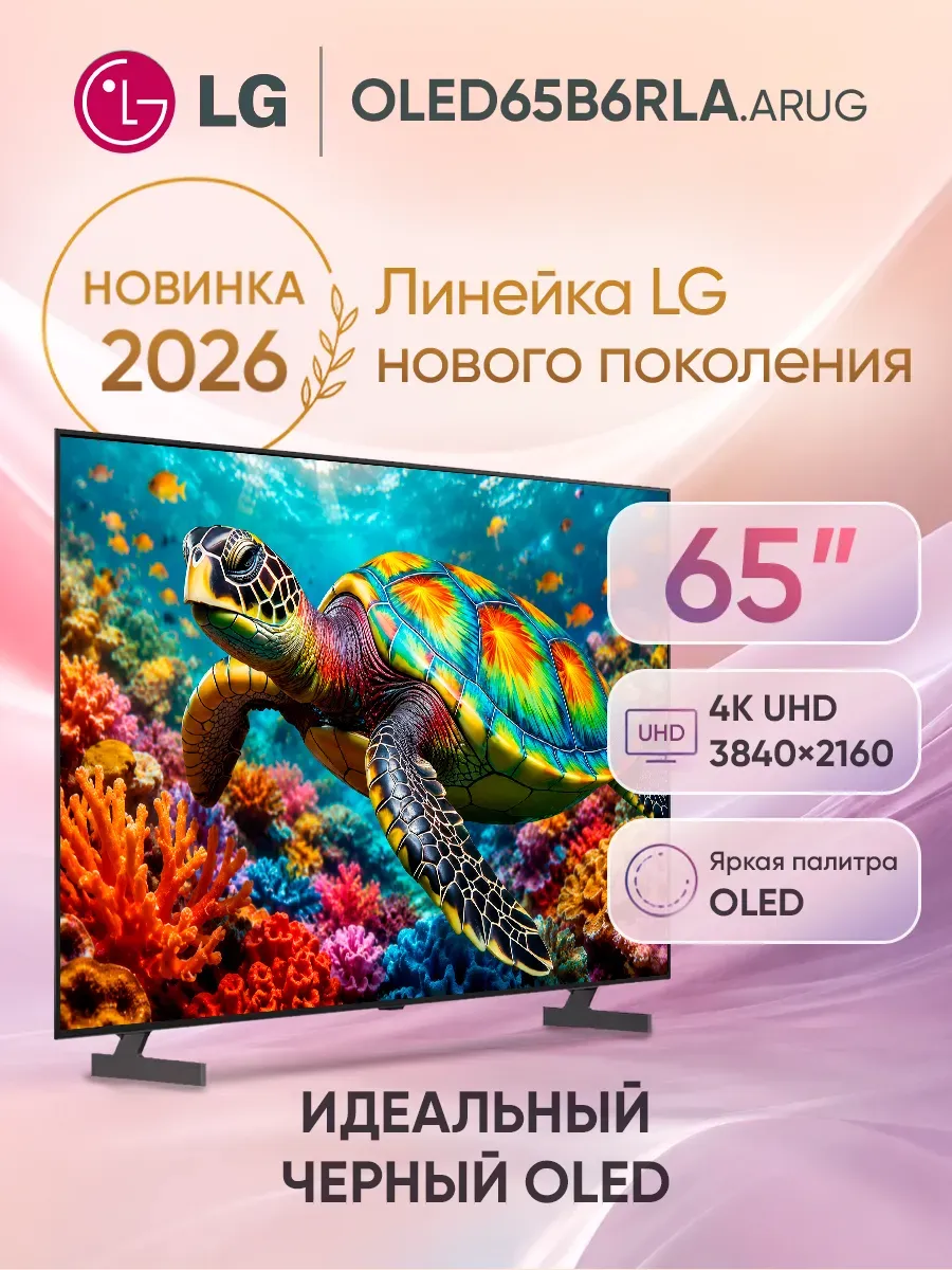 Телевизор смарт 65 дюймов OLED65B6RLA.ARUG черный LG 1088843922 купить в интернет‑магазине Wildberries