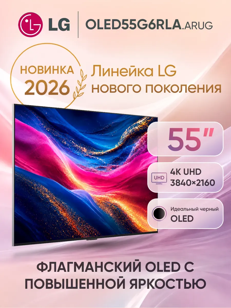 Телевизор смарт 55 дюймов OLED55G6RLA.ARUG черный LG 1088844102 купить в интернет‑магазине Wildberries