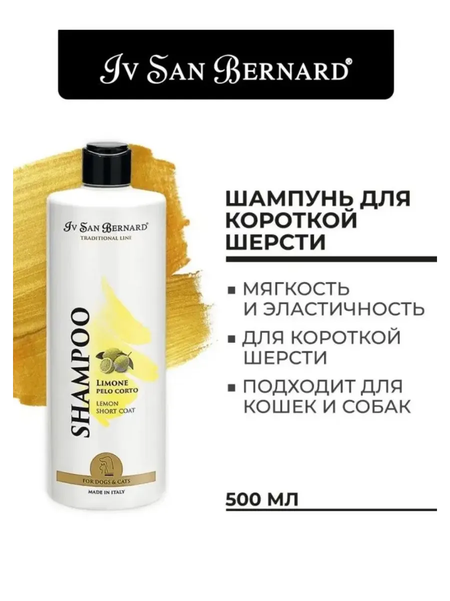 Шампунь для кошек и собак с короткой шерстью 500 мл