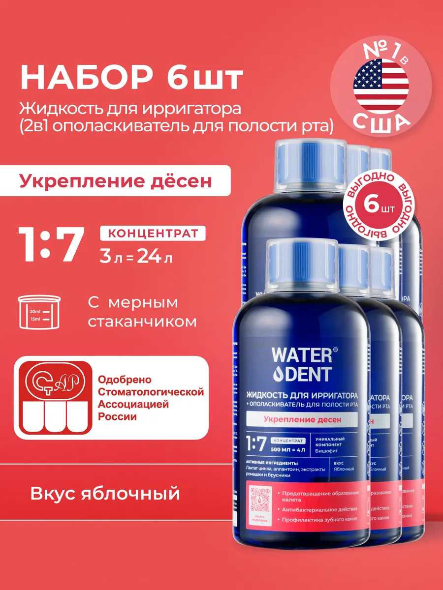 Набор Жидкость для ирригатора Укрепление Десен 6 штук