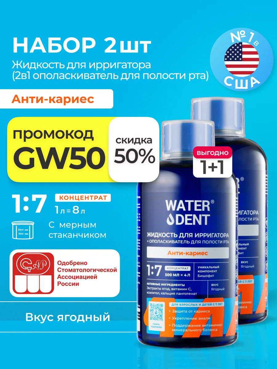 Набор Жидкость для ирригатора Анти-кариес 2 штуки