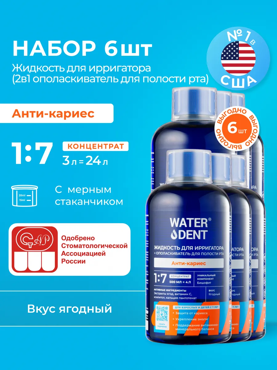 Набор Жидкость для ирригатора Анти-кариес 6 штук