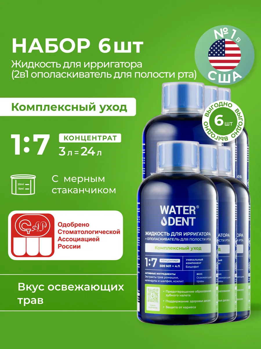 Набор Жидкость для ирригатора Комплексный уход 6 штук