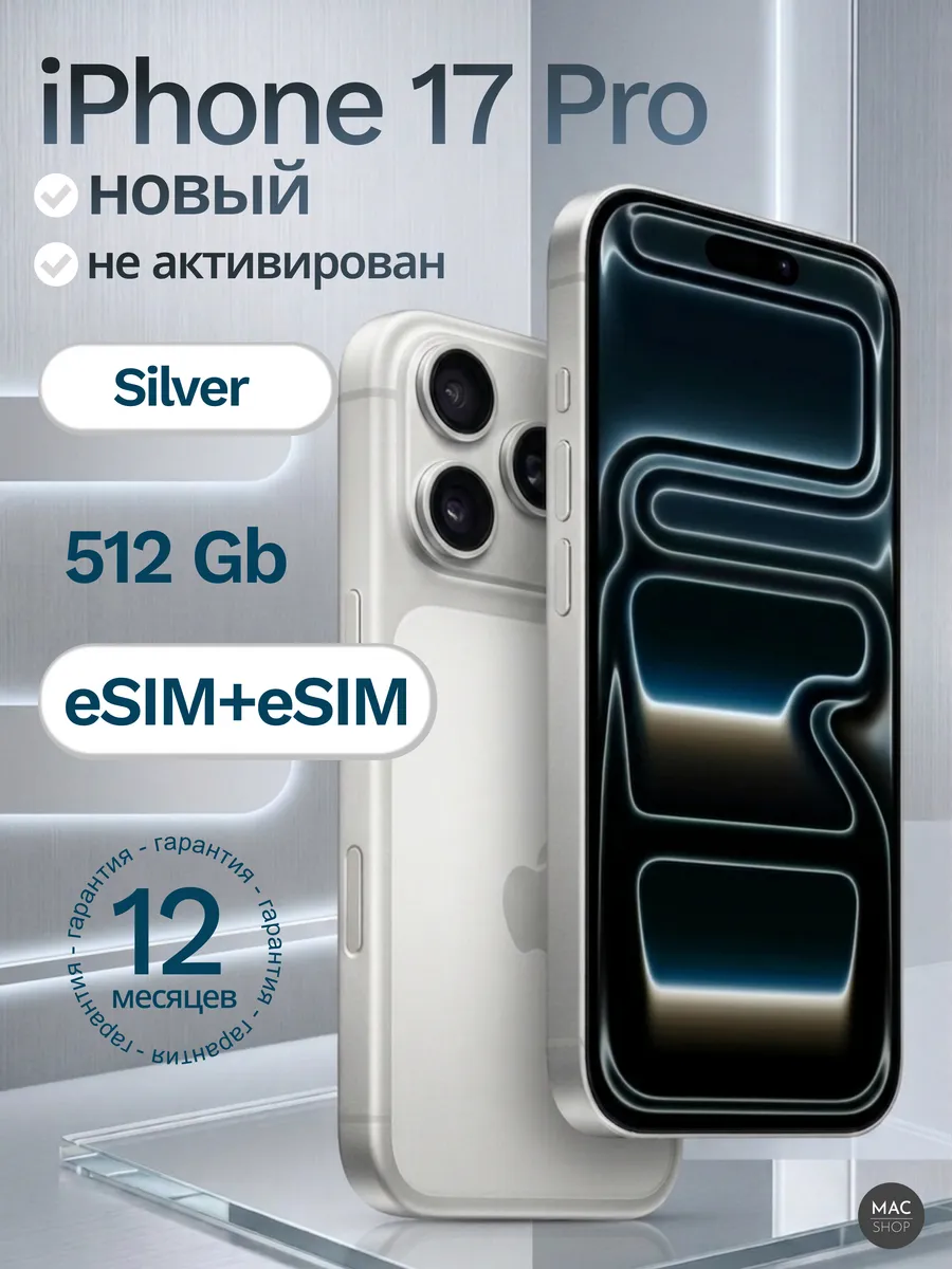 Смартфон iPhone 17 Pro 512 ГБ, Dual eSIM, Silver Apple 1088860685 купить за 137 607 ₽ в интернет‑магазине Wildberries