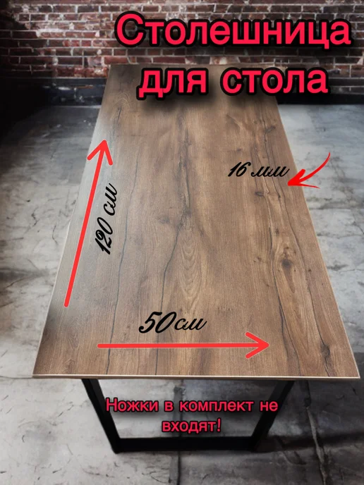 Столешница для стола 120*50*22 дуб вотан, вариант