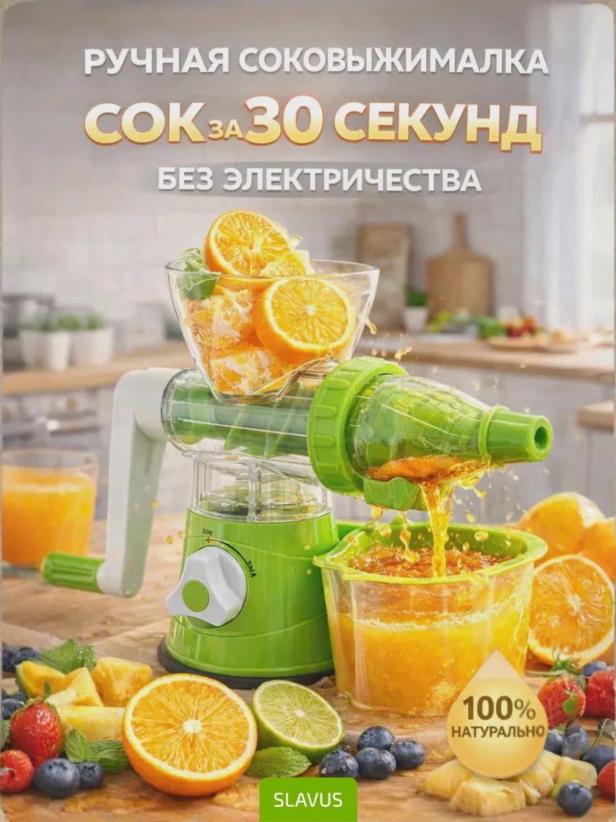Ручная соковыжималка для фруктов