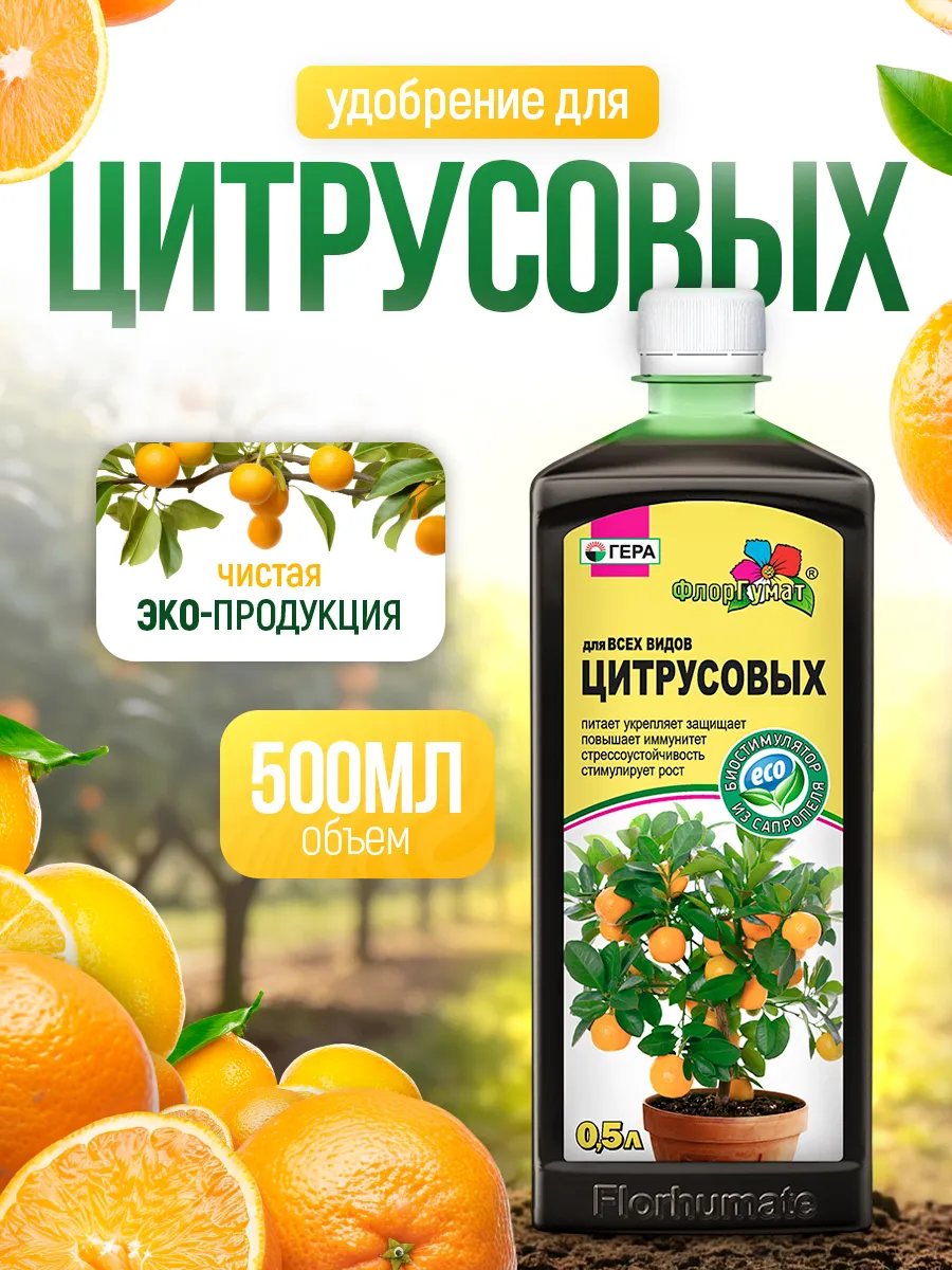 Жидкое удобрение для цитрусовых комнатных растений 500 мл