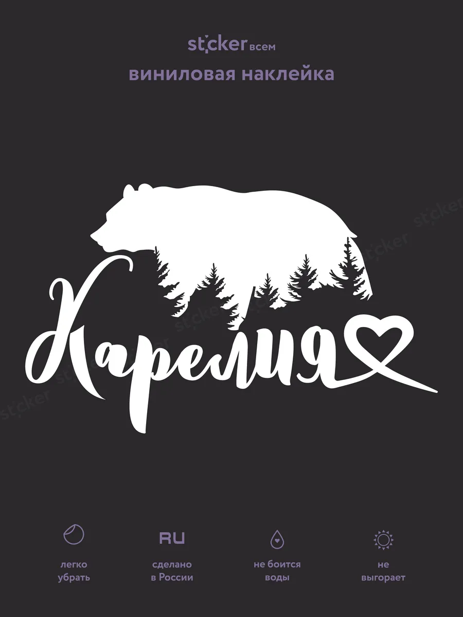 Наклейка "Карелия" 17х10 см