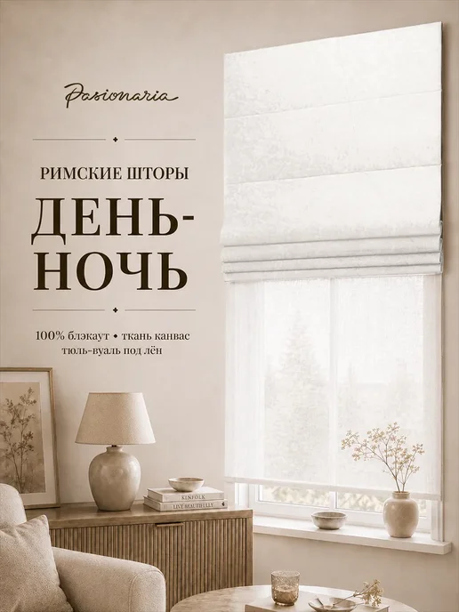 Pasionaria Римская штора блэкаут 140х175 канвас, 100x160