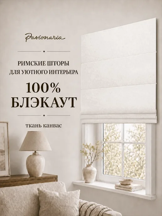 Pasionaria Римская штора блэкаут 140х175 канвас, 140x200