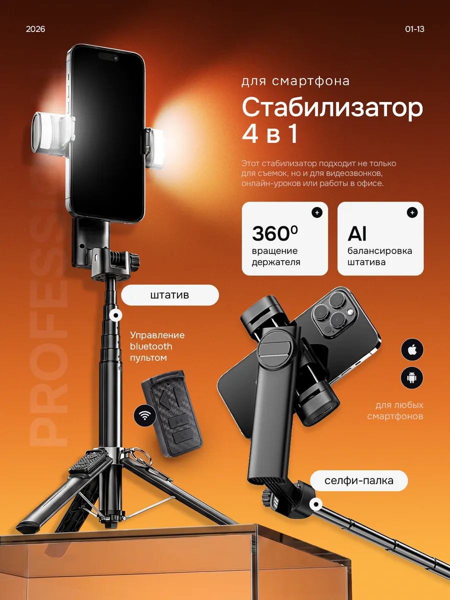 Стабилизатор для телефона