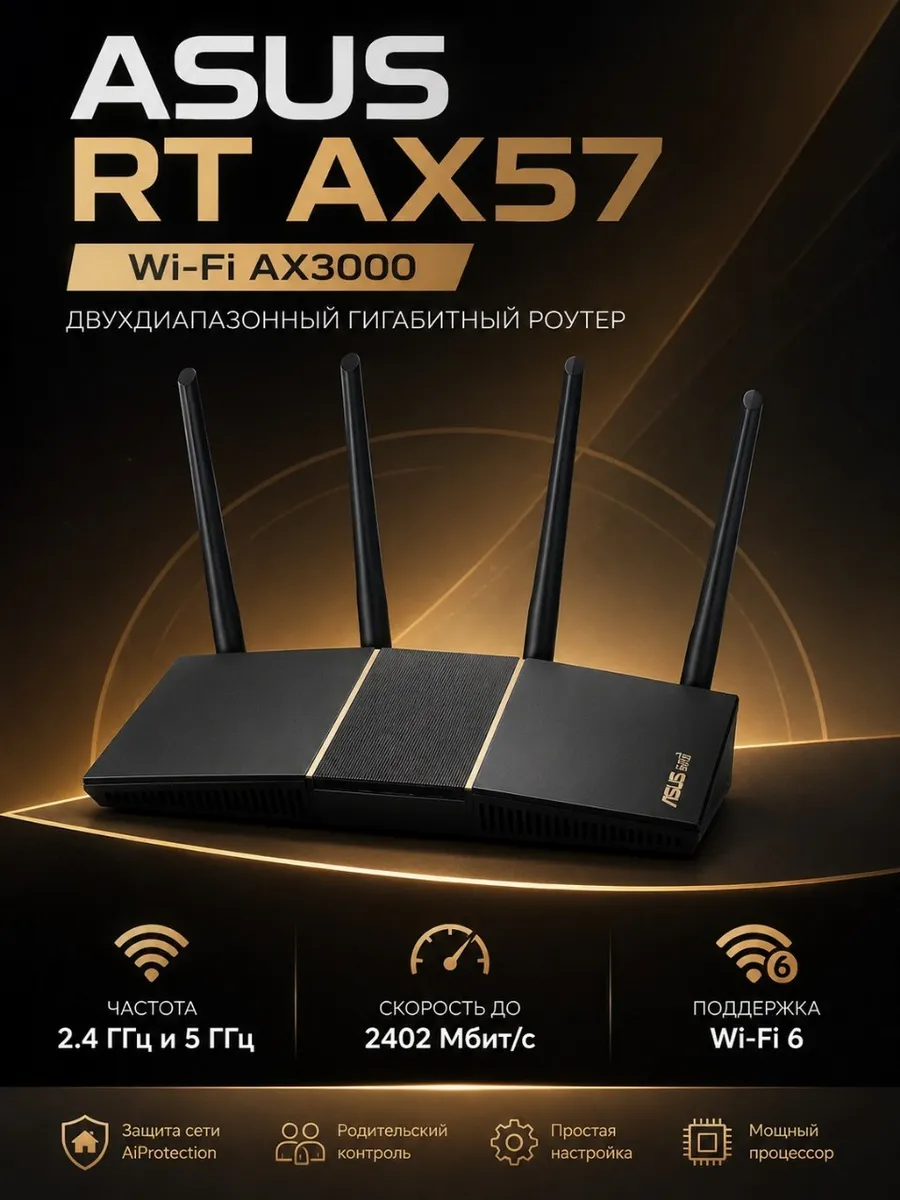 Wi-Fi роутер ASUS RT-AX57