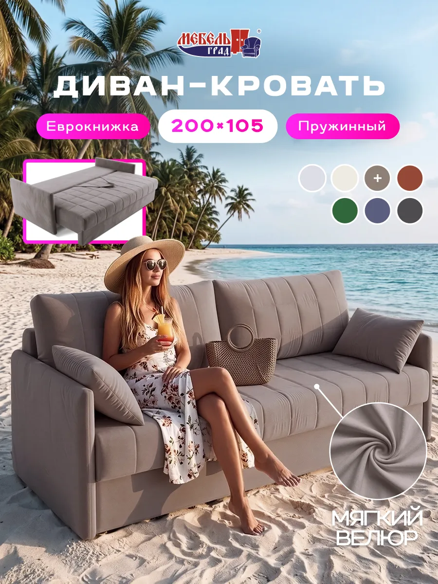 Диван-кровать "Мэдисон" капучино