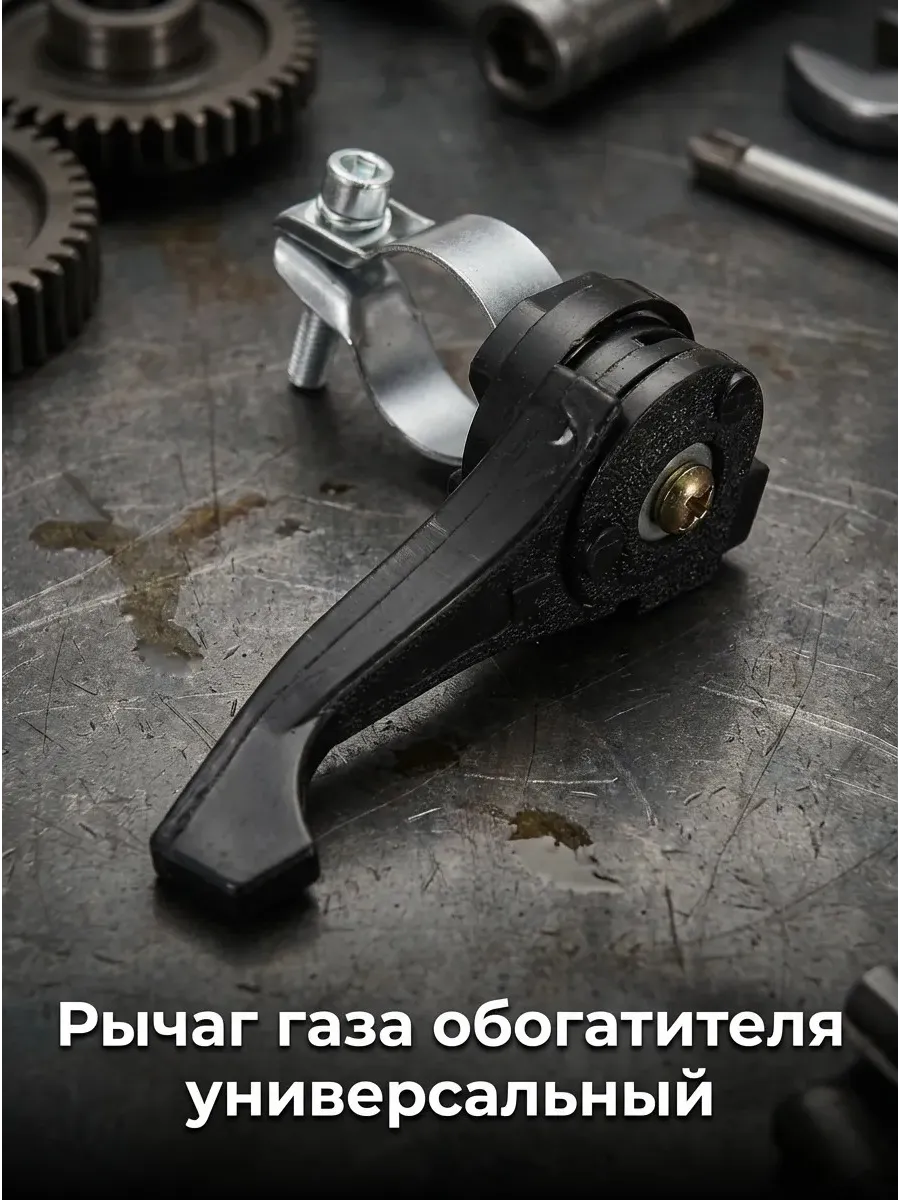 Рычаг газа, обогатителя универсальный (хомут на
