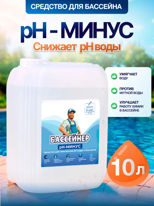 БАССЕЙНЕР Регулятор кислотности pH- минус для бассейна жидкий 10л, 10 л