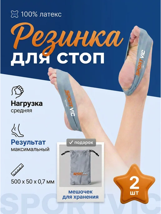 SportVic Резинки для растяжки стоп для художественной гимнастики, вариант
