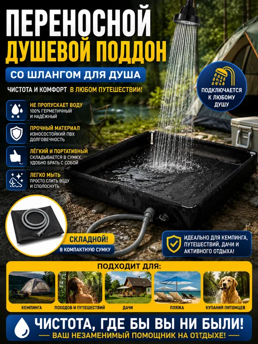 Переносной душевой поддон со шлангом для душа в кемпинге, вариант