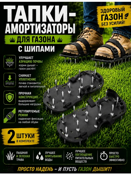 Тапки-амортизаторы для газона с шипами регулируемый ремень, вариант