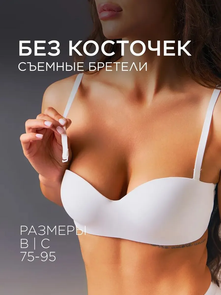 Бюстгальтер бесшовный белый, без косточек, 75B