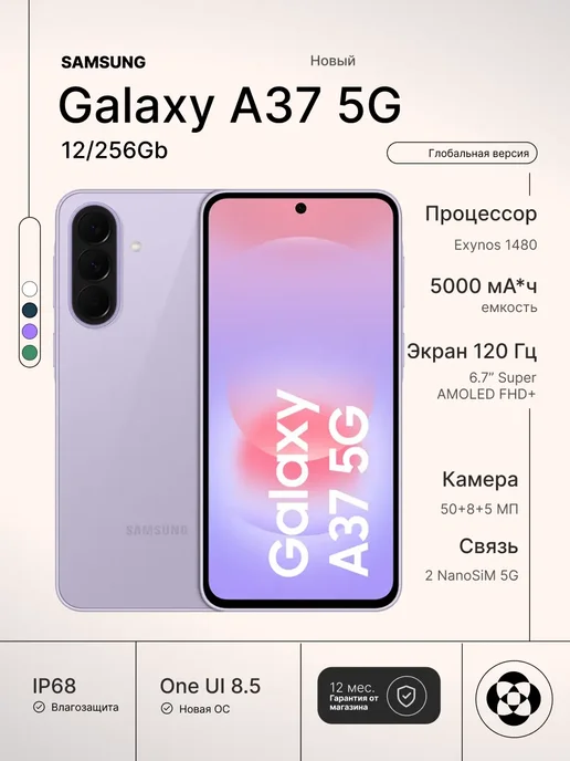 Смартфон Samsung A37 12/256 ГБ, фиолетовый