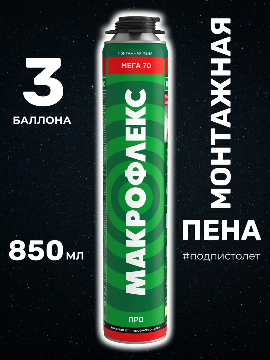 Пена монтажная под пистолет Мега 70 ПРО, 880 мл 3 шт