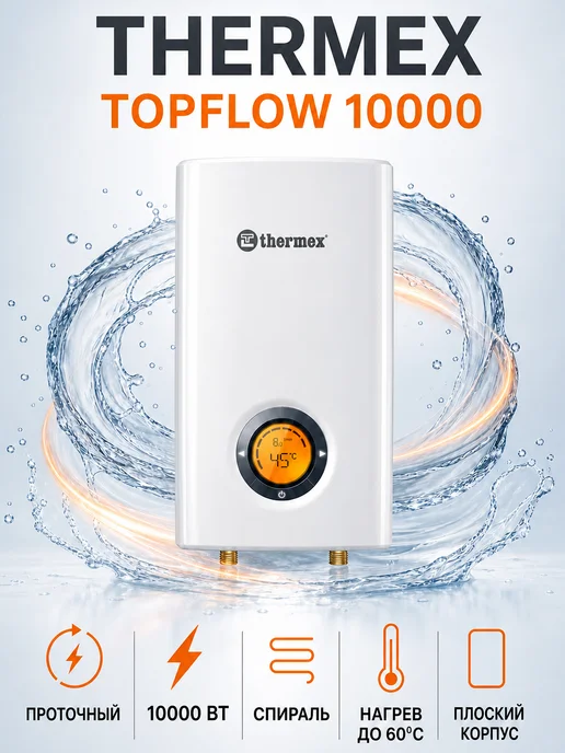 Водонагреватель проточный Thermex Topflow 10000, белый