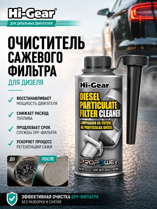 HI-GEAR Присадка очиститель сажевого фильтра дизеля 444 мл, 444 мл