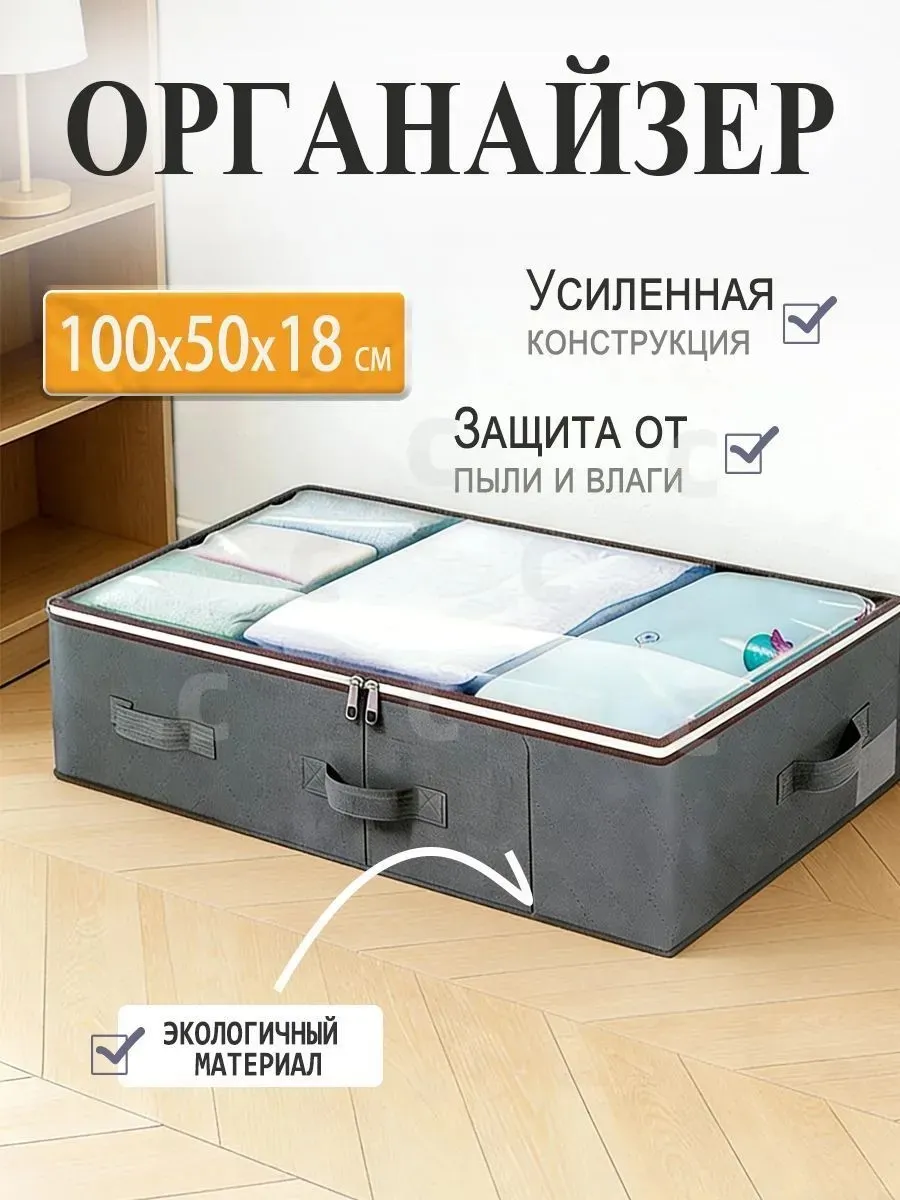 Органайзер для белья, одежды100х50х18 см.