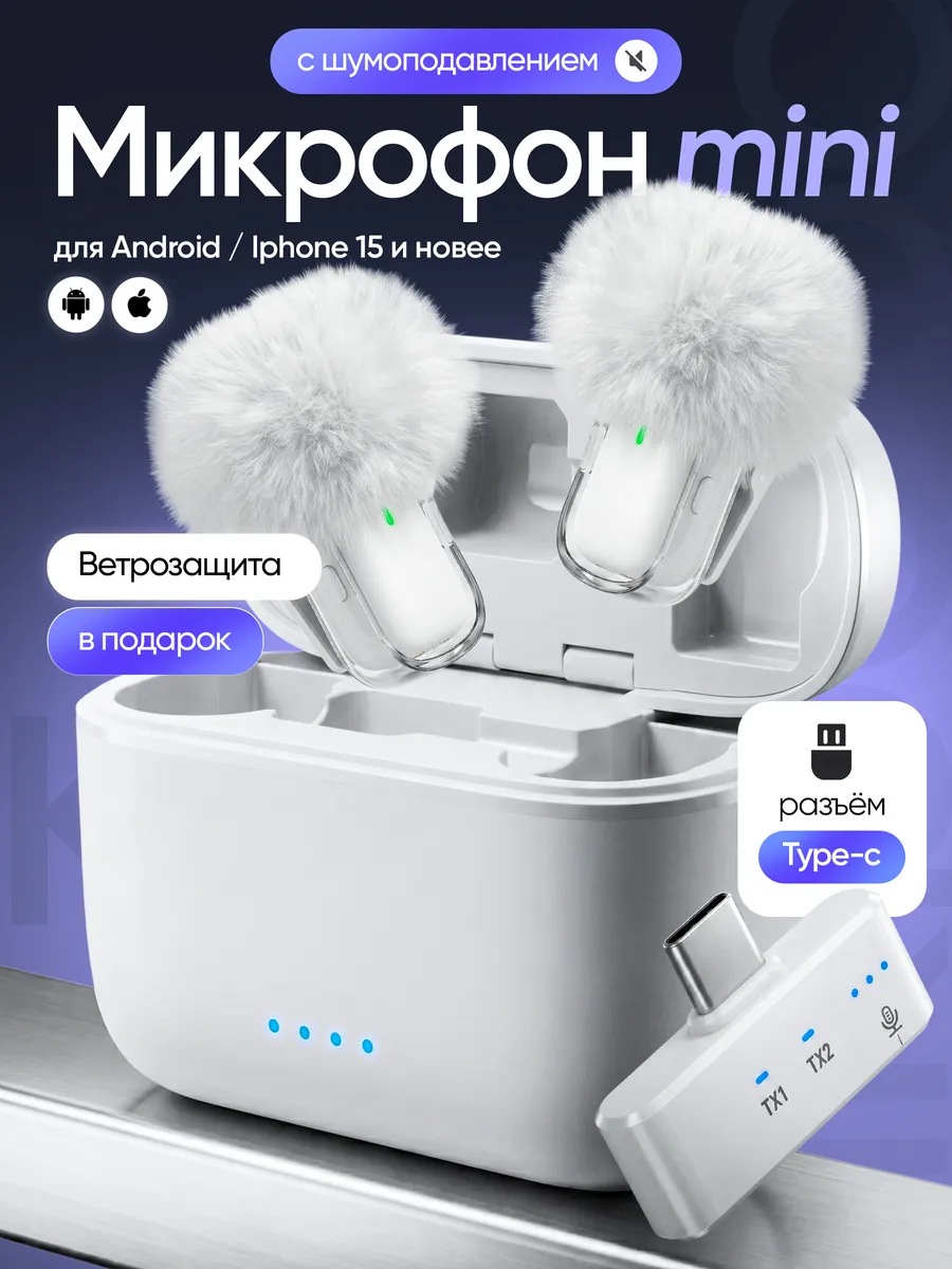 Микрофон петличный беспроводной для iPhone с разъемом TYPE-C