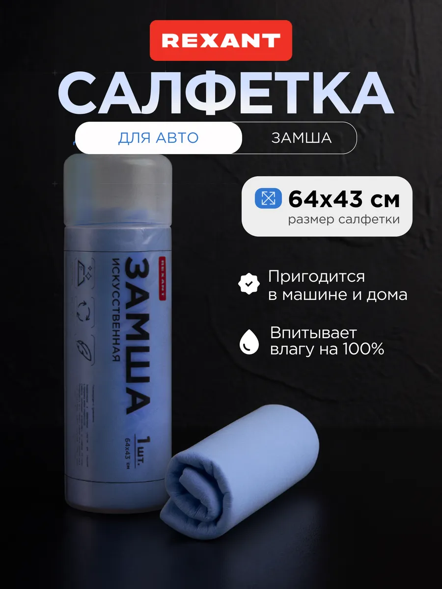 Салфетка для автомобиля замша