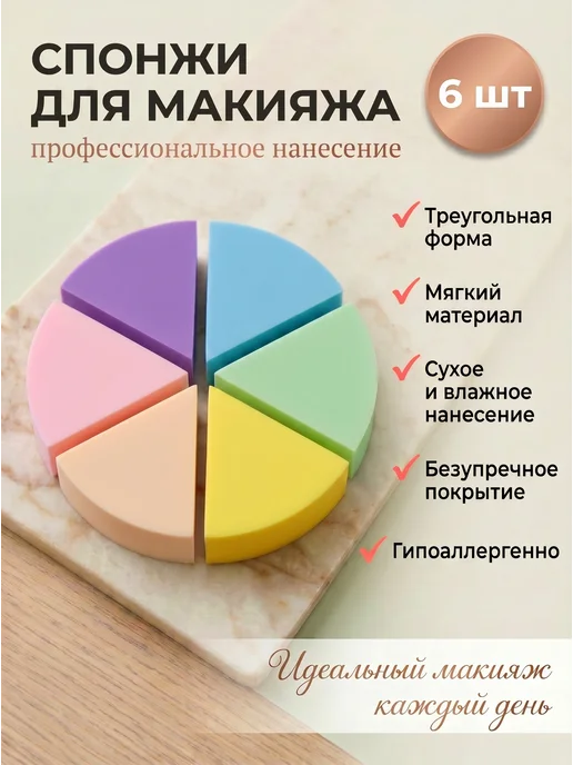 VA&YA Спонжи для макияжа набор 6 шт треугольные, 6 шт