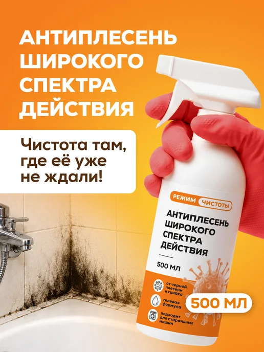 Режим Чистоты Антиплесень для ванной, стен, окон и стиральной машины, вариант