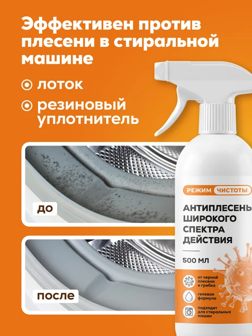Режим Чистоты Антиплесень для ванной, стен, окон и стиральной машины, вариант, фото 5