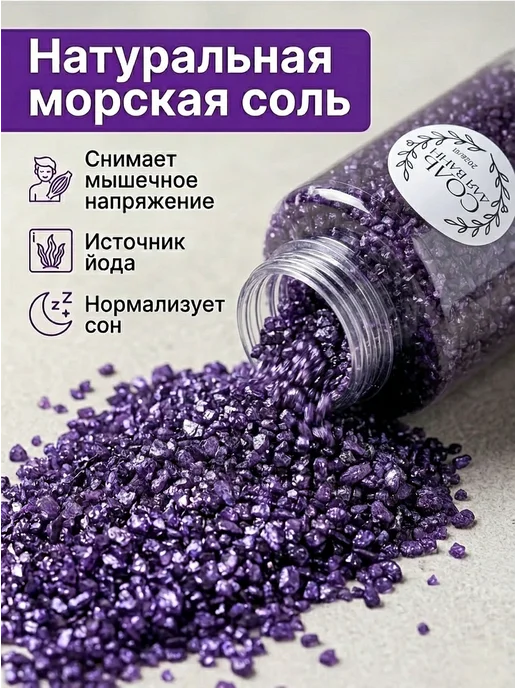 MIQTI Морская соль для ванны натуральная с шиммером набор лаванда, вариант, фото 2
