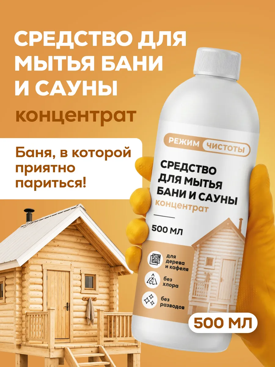Средство для чистки поверхностей деревянной бани от копоти