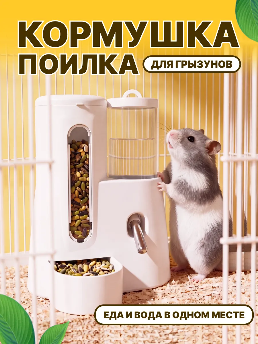 Автокормушка с автопоилкой для маленьких грызунов