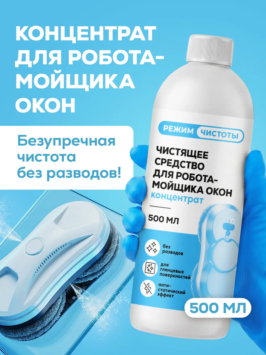 Жидкость для мытья окон и стекол для робота мойщика