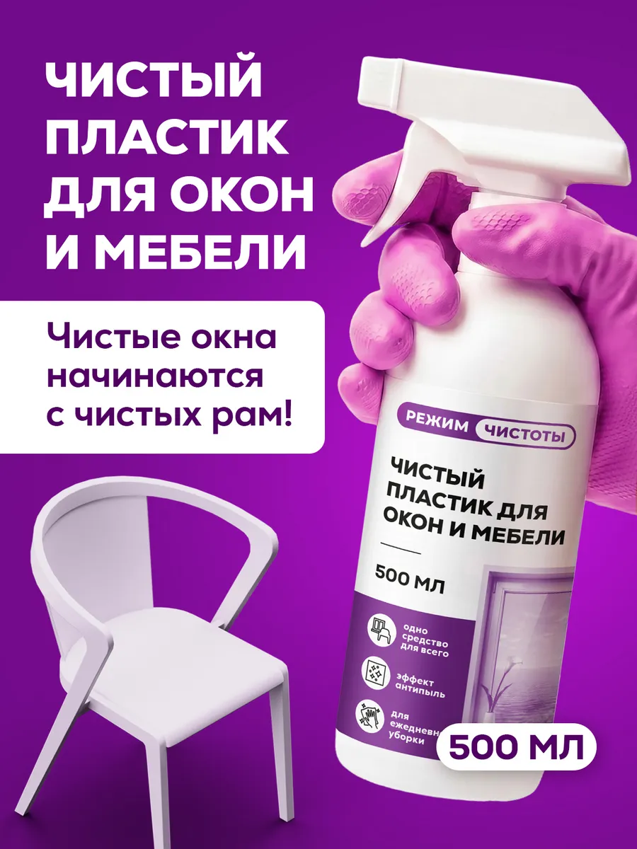 Средство для мытья рам пластиковых окон и подоконников