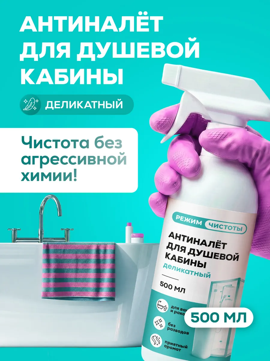 Антиналёт для мытья стекол душевой кабины и ванны от налета