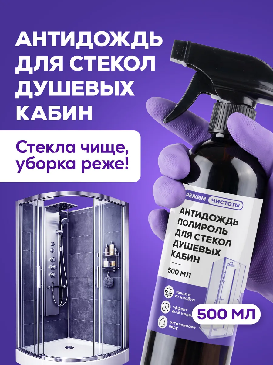Водоотталкивающий спрей антидождь для стекол душевых кабин
