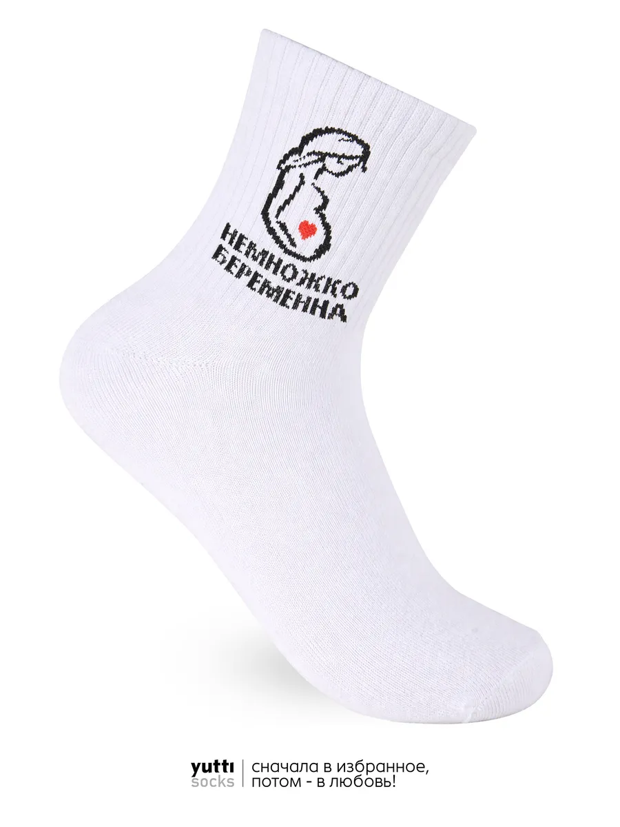 Носки немножко беременна с надписью