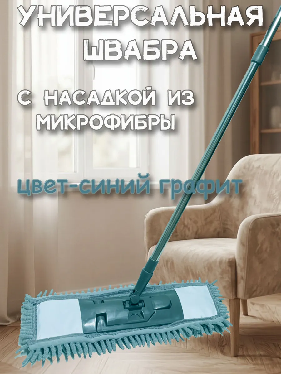 Швабра для пола с насадкой из микрофибры