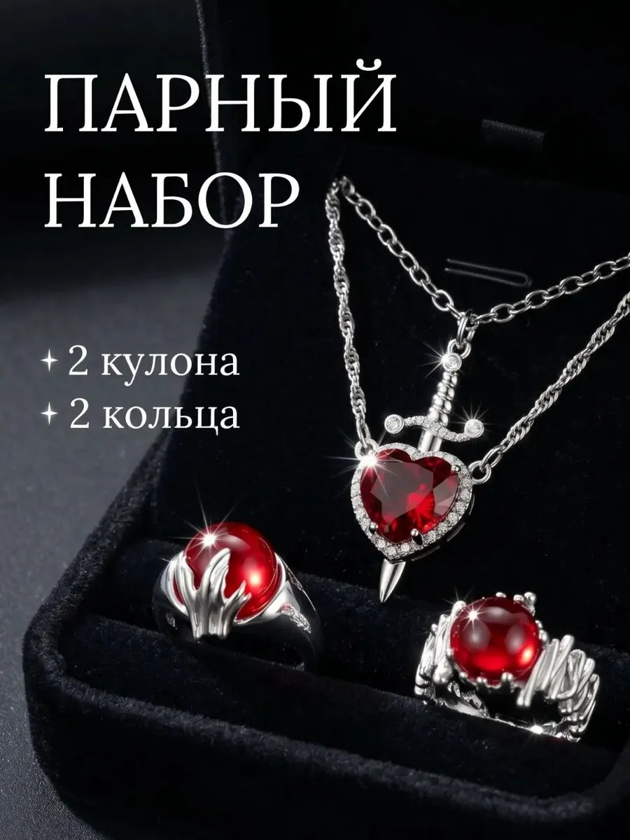 Парные кулоны сердце и меч готика кольца с красными камнями