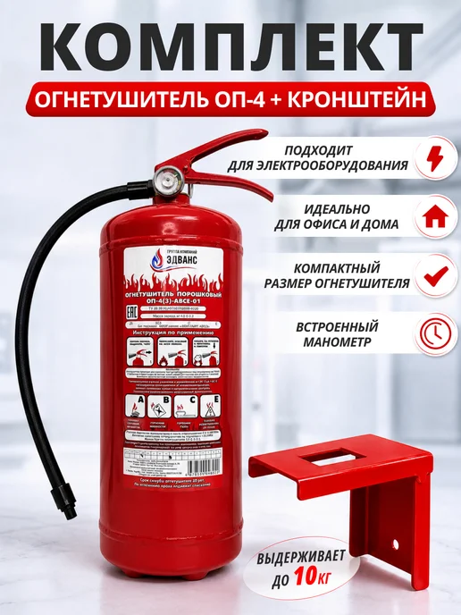 ЭДВАНС Огнетушитель ОП-4(з) АВСE-01 в комплекте с кронштейном Н3, 4 л