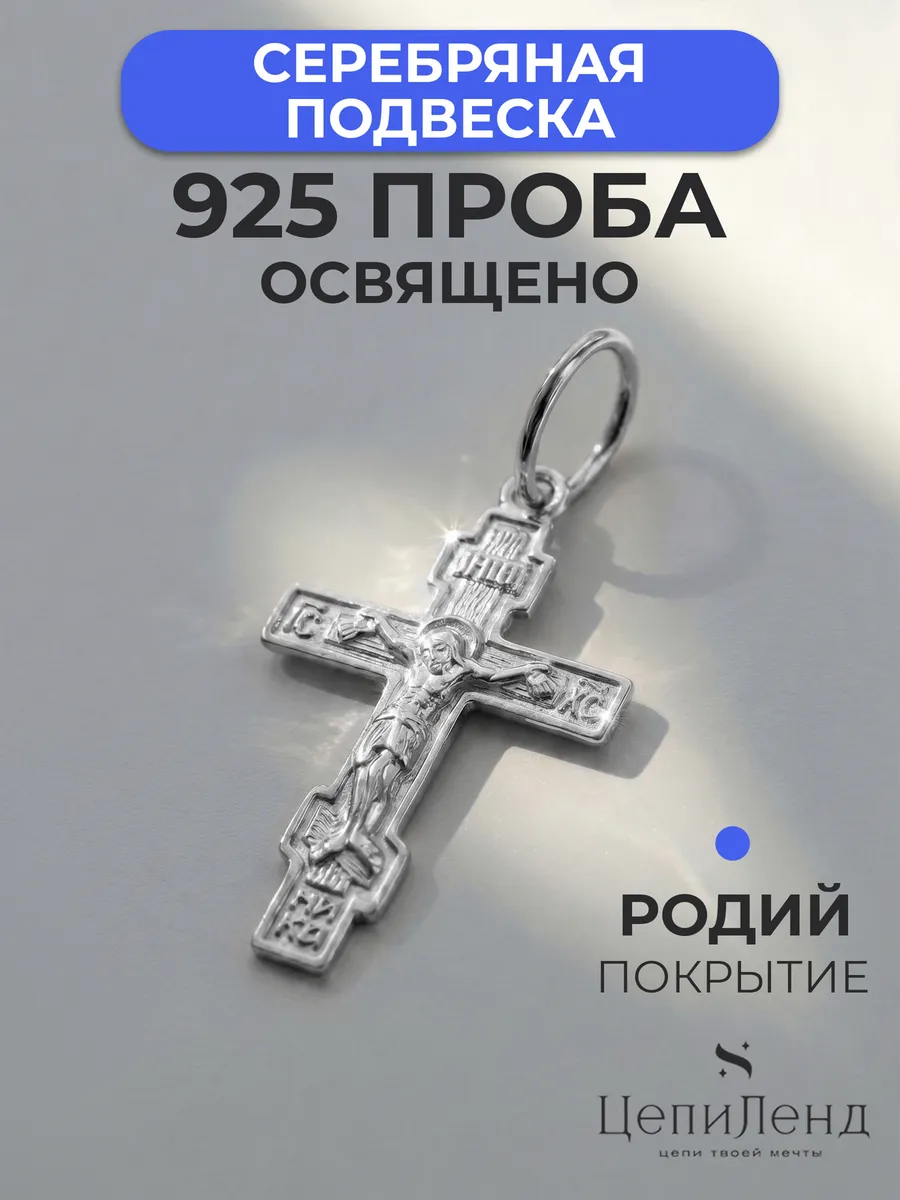 Подвеска серебро 925 крестик