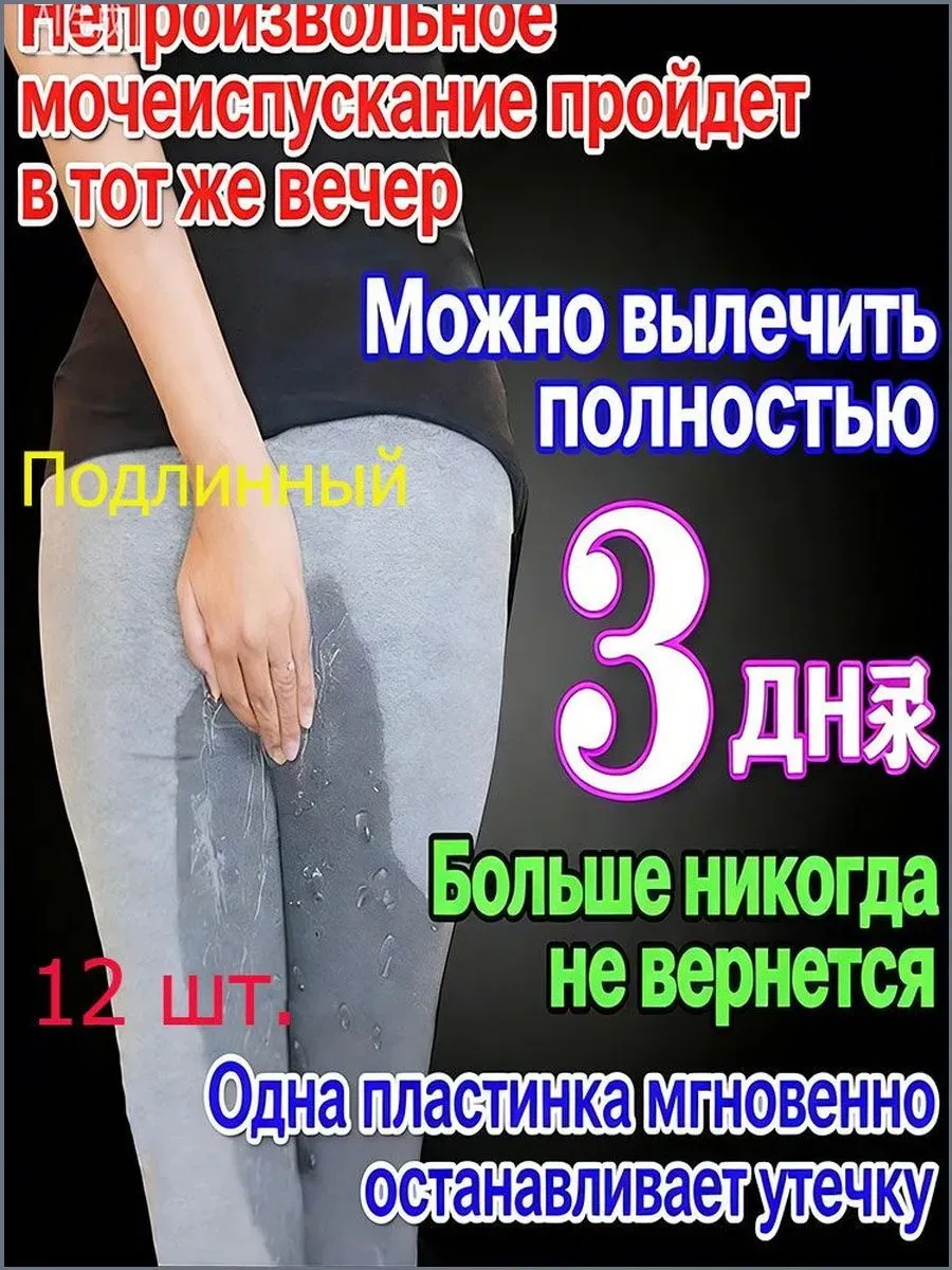 Пластырь от недержания мочи для женщин, Урологич