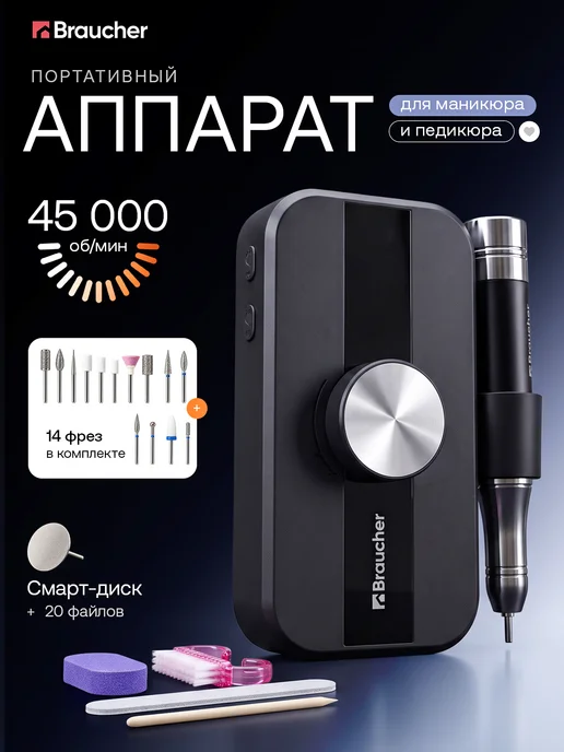 Braucher Аппарат для маникюра и педикюра профессиональный мощный, черный
