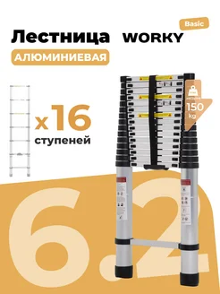 WORKY Лестница телескопическая 6,2 м 16 ступеней