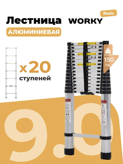 WORKY Лестница телескопическая 9,0 м, 20 ступеней, 9 м